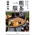 粗茶を一服 損料屋喜八郎始末控え