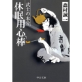 休眠用心棒 武士の本分 中公文庫 も 12-52