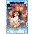 さきがけの炎 あやかしの鏡3 講談社青い鳥文庫 270-3