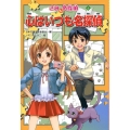 心はいつも名探偵 きみも名探偵 6
