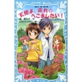 天使よ、走れ☆へこましたい! なにわのへこまし隊依頼ファイル 講談社青い鳥文庫 248-6
