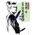 決闘者宮本武蔵 2 ランダムハウス講談社 し 1-8 時代小説文庫