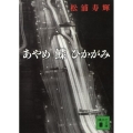 あやめ,鰈,ひかがみ 講談社文庫 ま 53-2