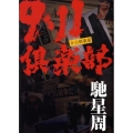9・11倶楽部