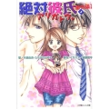 絶対彼氏。 番外編 アリガトウ。 小学館ルルル文庫 か 1-4