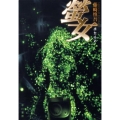 螢女 ハヤカワ文庫 JA フ 2-8