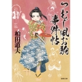 つむじ風お駒事件帖 徳間文庫 か 48-2 徳間時代小説文庫