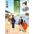 忘れじの女 大江戸人情見立て帖 新潮文庫 は 54-11