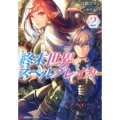 終末世界のスペルブレイカー 2 講談社ラノベ文庫 た 3-2-2