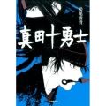 真田十勇士 小学館文庫 ま 4-9