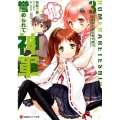 誉められて神軍 3 講談社ラノベ文庫 た 1-2-3