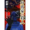 丹波家の殺人 光文社文庫 お 19-15 黒星警部シリーズ 新装版 4