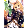 転生魔術師の英雄譚 5 ヒーロー文庫
