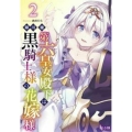 第六皇女殿下は黒騎士様の花嫁様 2 ヒーロー文庫