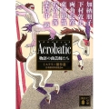 Acrobatic物語の曲芸師たち 講談社文庫 に 6-89 ミステリー傑作選