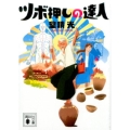 ツボ押しの達人 講談社文庫 む 34-1