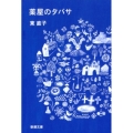 薬屋のタバサ 新潮文庫 ひ 42-1