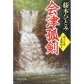 会津孤剣 中公文庫 ふ 37-10 幕末京都守護職始末