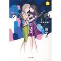 ランウェイの恋人 3 上海決戦篇 小学館文庫 た 22-3
