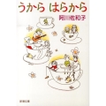 うからはらから 新潮文庫 あ 50-6