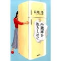冷蔵庫を抱きしめて