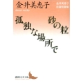砂の粒,孤独な場所で 金井美恵子自選短篇集 講談社文芸文庫 かM 3