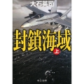 封鎖海域 上 中公文庫 お 67-8
