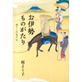 お伊勢ものがたり 親子三代道中記