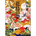花鳥の夢