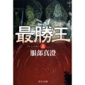 最勝王 上 中公文庫 は 52-2