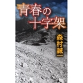 青春の十字架 C・Novels 48-17