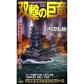 双撃の巨竜 最強戦艦決戦フィジー1943 ジョイ・ノベルス SIMULATION
