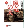 臥竜の天 上 祥伝社文庫 ひ 6-17