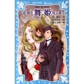 舞姫 森鴎外珠玉選 講談社青い鳥文庫 112-2
