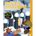 かさじぞう,ぶんぶく茶がま てんぐのかくれみの・はちとあり CDえほん まんが日本昔ばなし 5