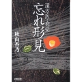 漢方医・有安忘れ形見 朝日文庫 じ 6-1