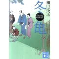 冬亀 講談社文庫 わ 20-5 お医者同心中原龍之介