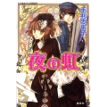 夜の虹 コバルト文庫 も 2-38