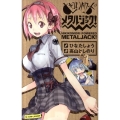 ヒキコモリパワードメタルジャック! JUMP J BOOKS