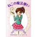 ねこの魔法使い マジカル★ストリート 1