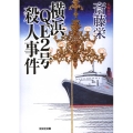 横浜QE2号殺人事件 光文社文庫 さ 2-104