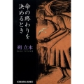 命の終わりを決めるとき 光文社文庫 さ 22-3