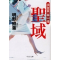聖域 調査員・森山環 中公文庫 あ 61-3