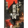 わがふるさとは黄泉の国 河出文庫 は 14-5