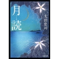 月読 文春文庫 お 45-1