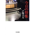 今日の特集