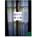 旅をする裸の眼 講談社文庫 た 74-2