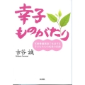 幸子ものがたり 児童養護施設で生活する子どもたちの成長の記録