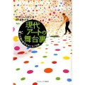 現代アートの舞台裏 5カ国6都市をめぐる7日間