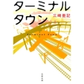 ターミナルタウン 文春文庫 み 54-1